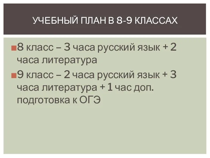 8 класс – 3 часа русский язык + 2 часа литература 9
