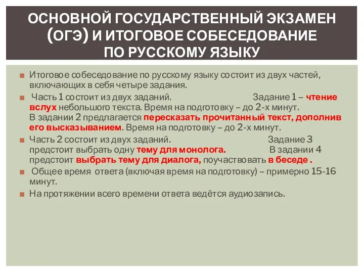 ОСНОВНОЙ ГОСУДАРСТВЕННЫЙ ЭКЗАМЕН (ОГЭ) И ИТОГОВОЕ СОБЕСЕДОВАНИЕ ПО РУССКОМУ ЯЗЫКУ Итоговое собеседование