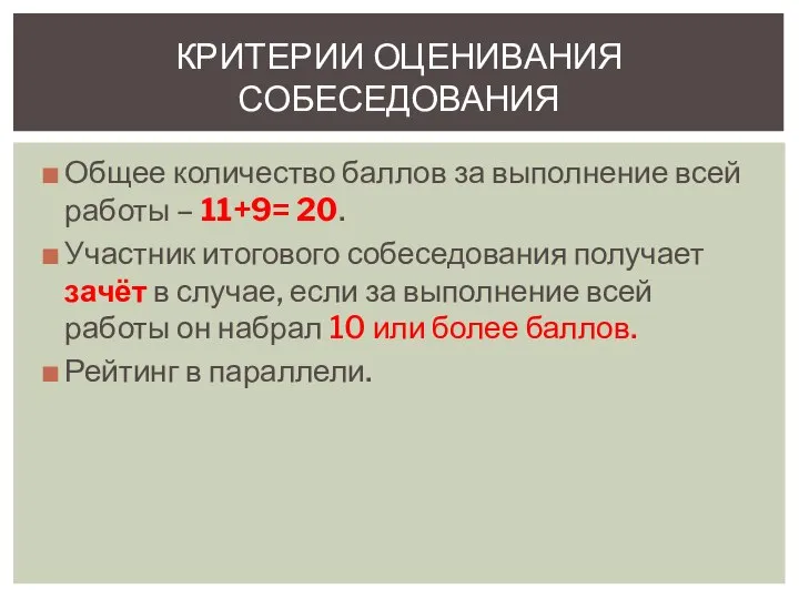 Общее количество баллов за выполнение всей работы – 11+9= 20. Участник итогового