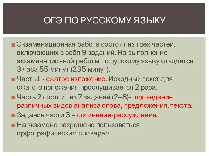 Экзаменационная работа состоит из трёх частей, включающих в себя 9 заданий. На