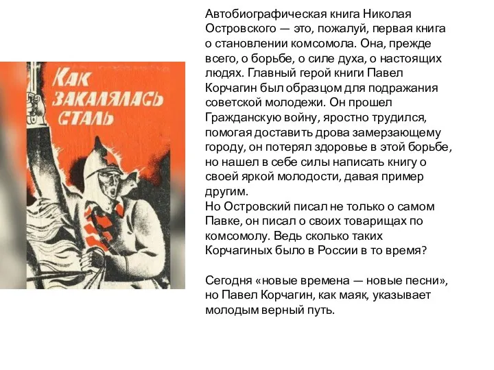 Автобиографическая книга Николая Островского — это, пожалуй, первая книга о становлении комсомола.