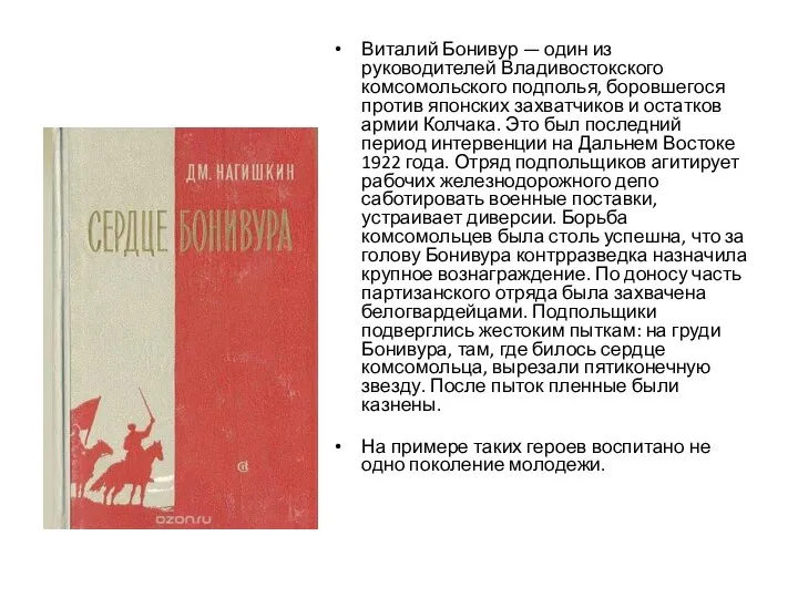 Виталий Бонивур — один из руководителей Владивостокского комсомольского подполья, боровшегося против японских