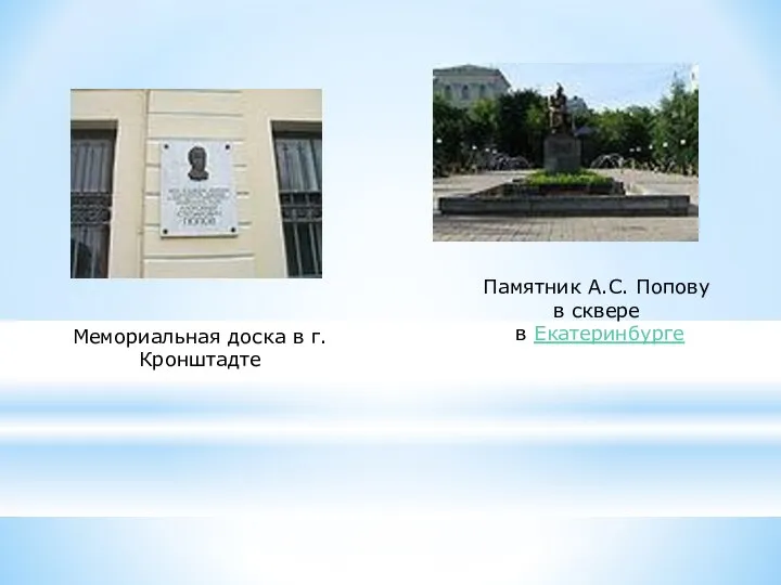 Мемориальная доска в г.Кронштадте Памятник А.С. Попову в сквере в Екатеринбурге