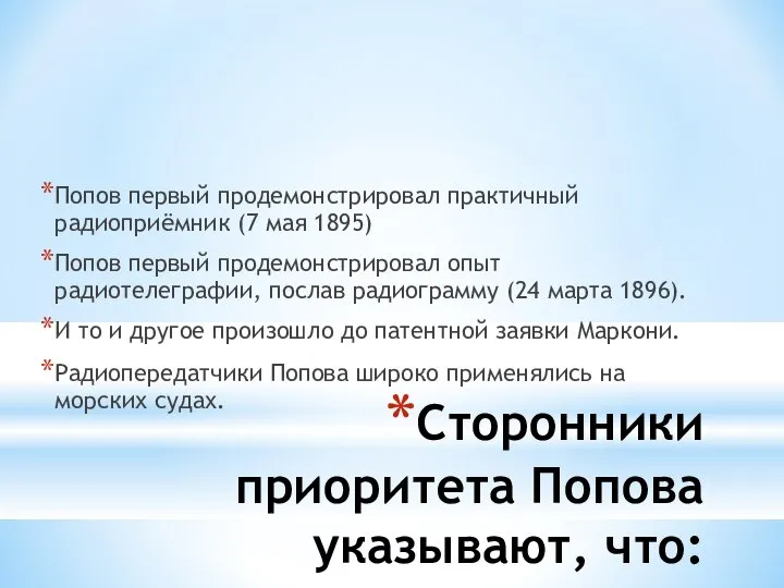 Сторонники приоритета Попова указывают, что: Попов первый продемонстрировал практичный радиоприёмник (7 мая