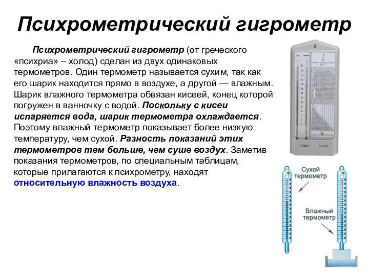 Психрометрический гигрометр (от греческого «психриа» – холод) сделан из двух одинаковых термометров.