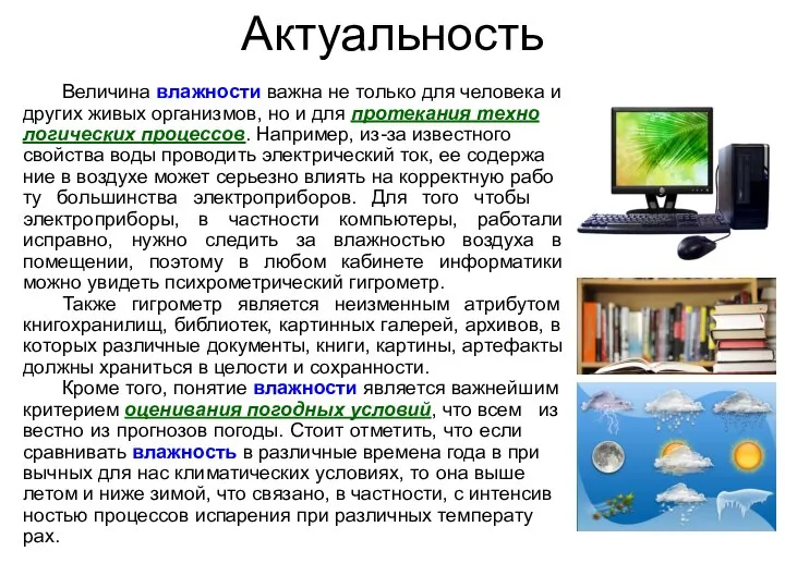 Актуальность Ве­ли­чи­на влаж­но­сти важна не толь­ко для че­ло­ве­ка и дру­гих живых ор­га­низ­мов,