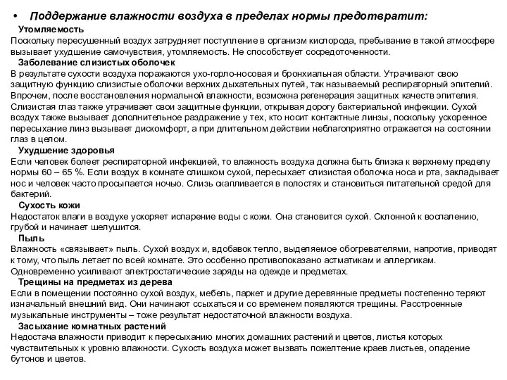 Поддержание влажности воздуха в пределах нормы предотвратит: Утомляемость Поскольку пересушенный воздух затрудняет