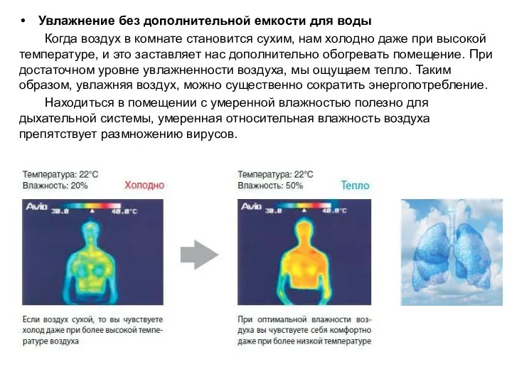 Увлажнение без дополнительной емкости для воды Когда воздух в комнате становится сухим,