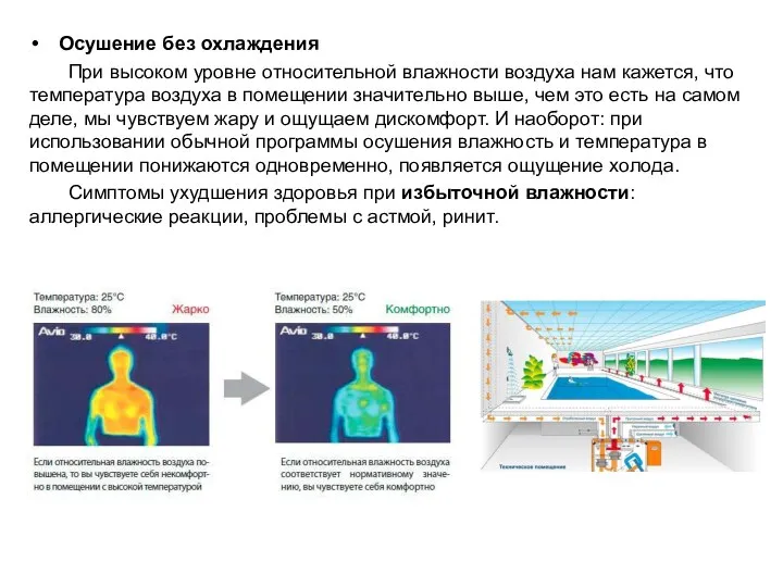 Осушение без охлаждения При высоком уровне относительной влажности воздуха нам кажется, что