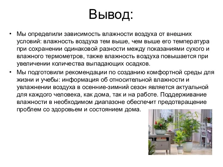 Вывод: Мы определили зависимость влажности воздуха от внешних условий: влажность воздуха тем