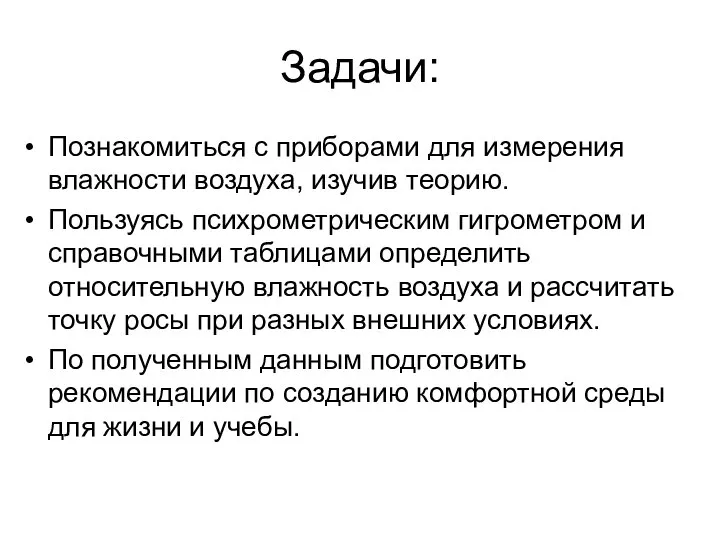 Задачи: Познакомиться с приборами для измерения влажности воздуха, изучив теорию. Пользуясь психрометрическим