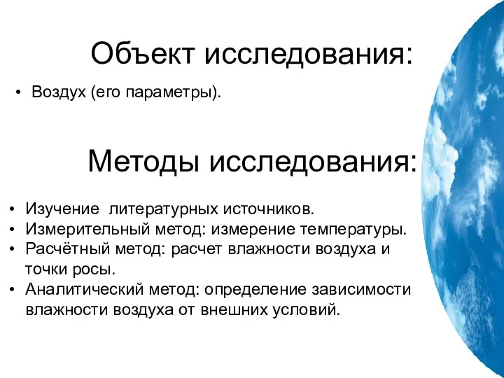 Объект исследования: Воздух (его параметры). Методы исследования: Изучение литературных источников. Измерительный метод: