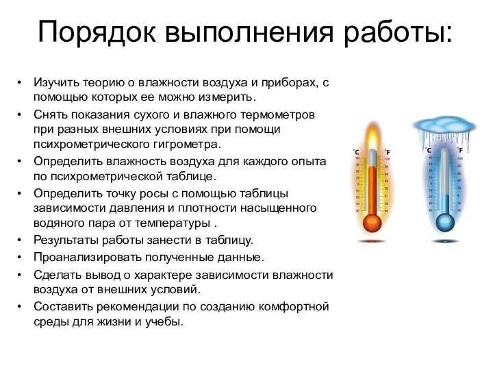 Порядок выполнения работы: Изучить теорию о влажности воздуха и приборах, с помощью