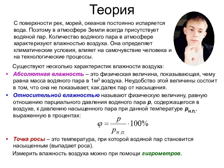 Теория Существуют несколько характеристик влажности воздуха: Абсолютная влажность – это физическая величина,