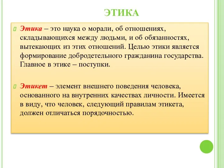 Этика – это наука о морали, об отношениях, складывающихся между людьми, и