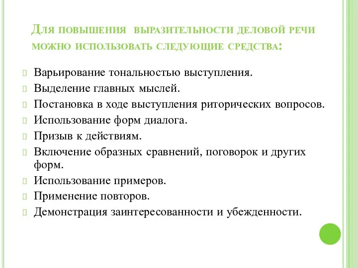 Для повышения выразительности деловой речи можно использовать следующие средства: Варьирование тональностью выступления.