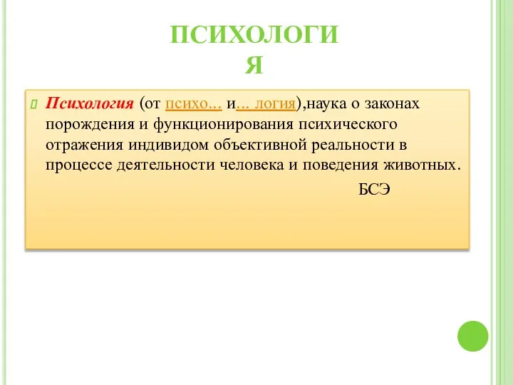 Психология (от психо... и... логия),наука о законах порождения и функционирования психического отражения