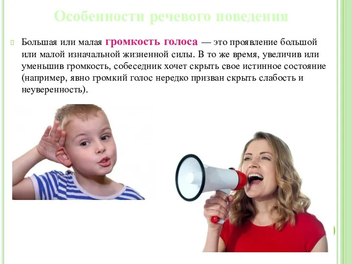 Большая или малая громкость голоса — это проявление большой или малой изначальной