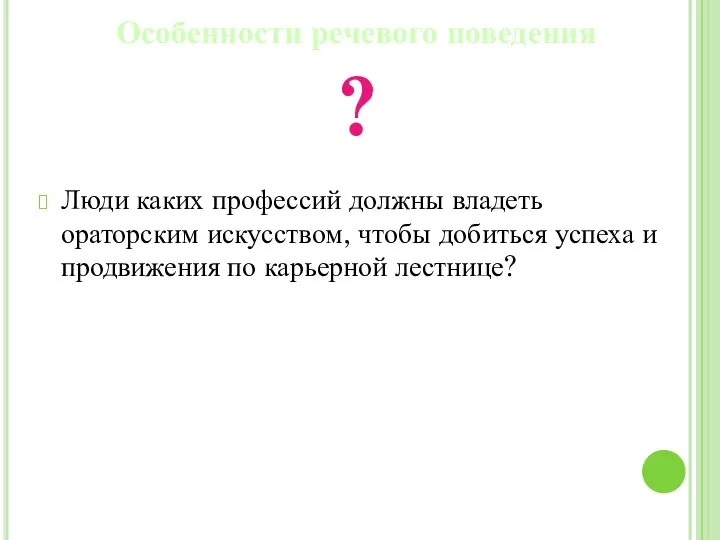 Особенности речевого поведения Люди каких профессий должны владеть ораторским искусством, чтобы добиться