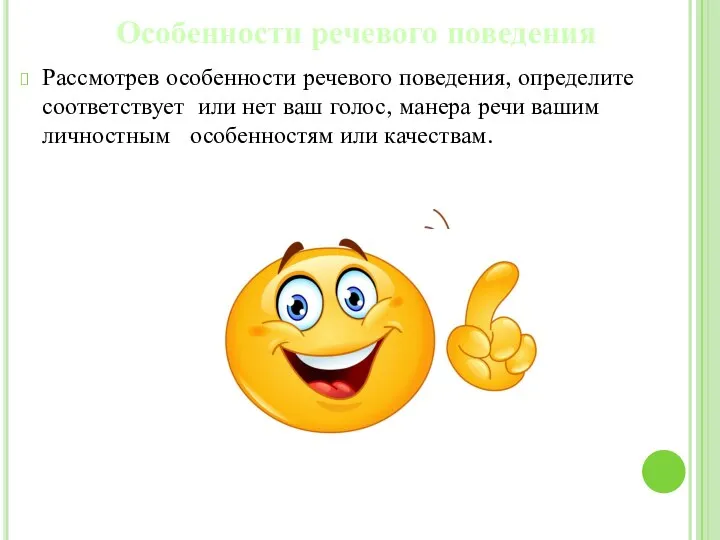 Особенности речевого поведения Рассмотрев особенности речевого поведения, определите соответствует или нет ваш