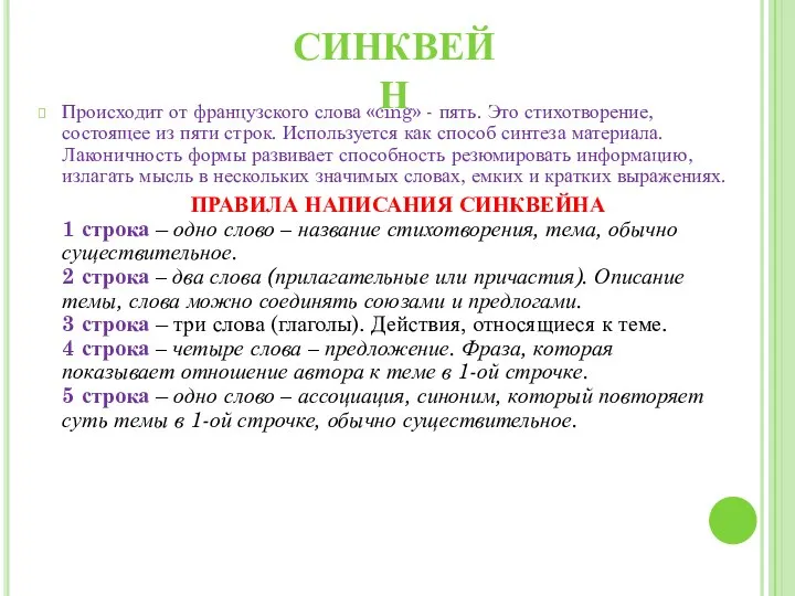 Происходит от французского слова «cing» - пять. Это стихотворение, состоящее из пяти