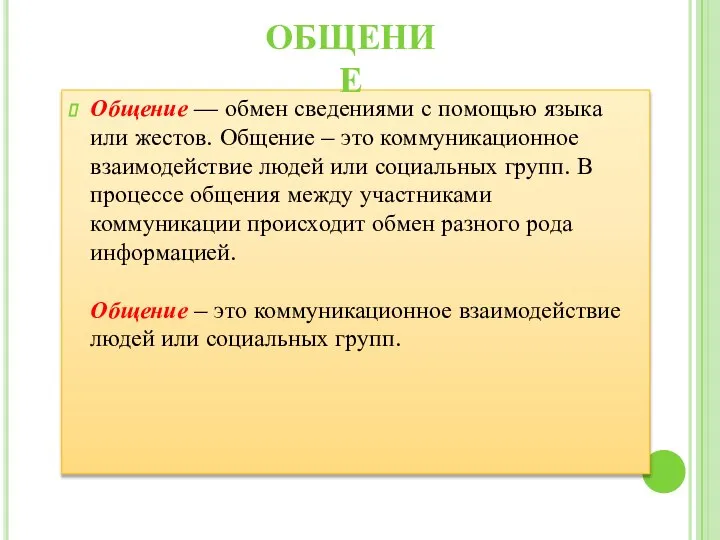 Общение — обмен сведениями с помощью языка или жестов. Общение – это