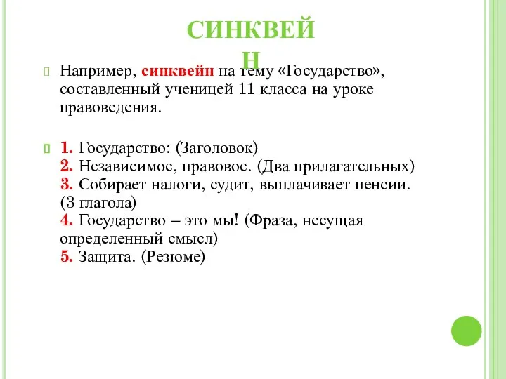 Например, синквейн на тему «Государство», составленный ученицей 11 класса на уроке правоведения.