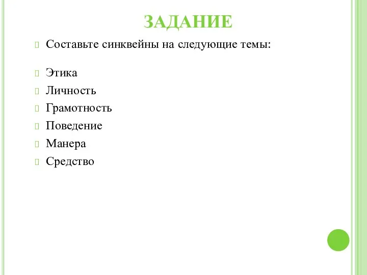 Составьте синквейны на следующие темы: Этика Личность Грамотность Поведение Манера Средство ЗАДАНИЕ