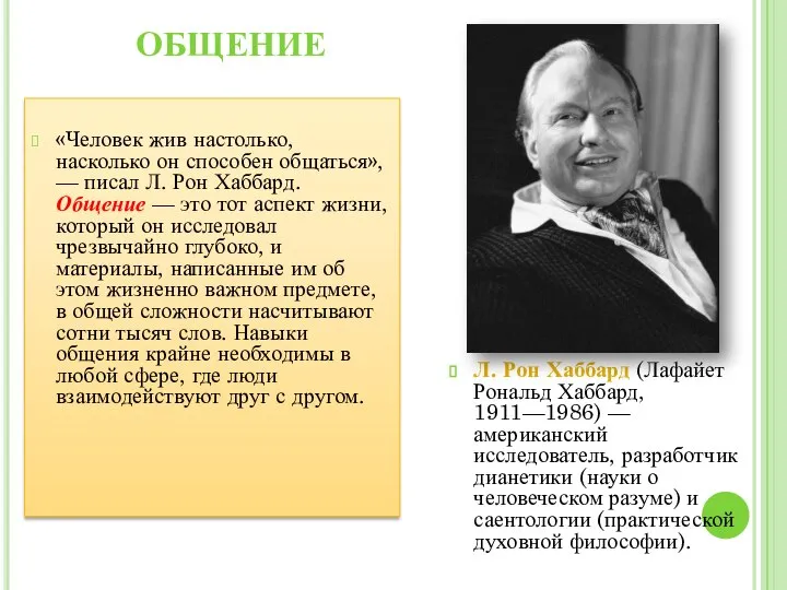 Л. Рон Хаббард (Лафайет Рональд Хаббард, 1911—1986) — американский исследователь, разработчик дианетики