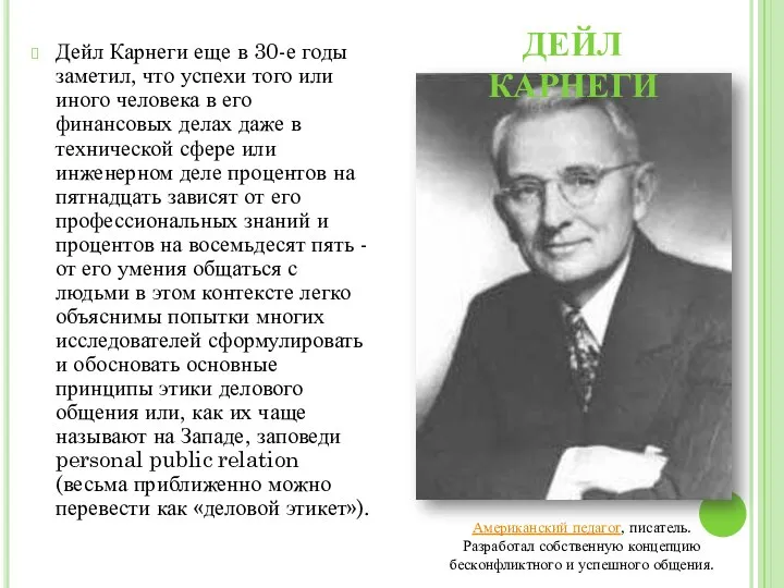 Дейл Карнеги еще в 30-е годы заметил, что успехи того или иного