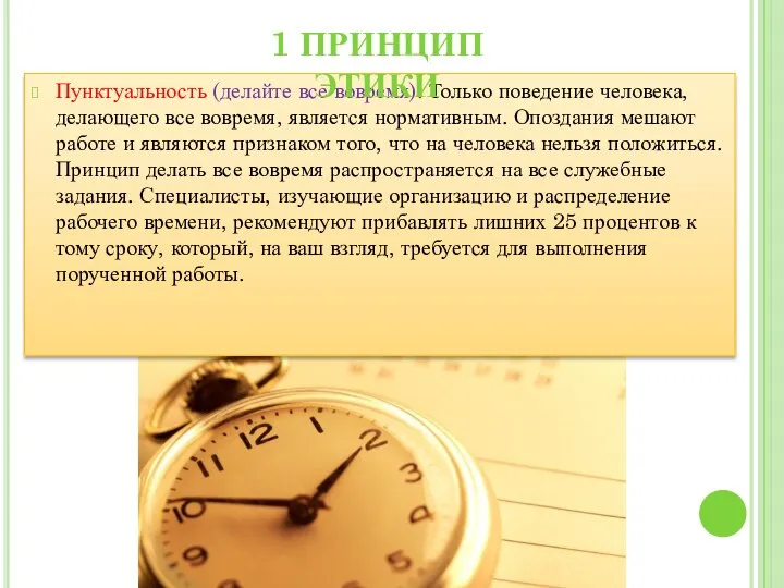 Пунктуальность (делайте все вовремя). Только поведение человека, делающего все вовремя, является нормативным.