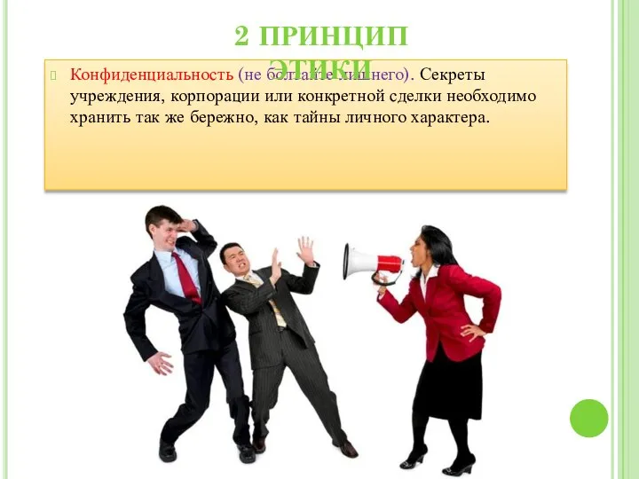 Конфиденциальность (не болтайте лишнего). Секреты учреждения, корпорации или конкретной сделки необходимо хранить