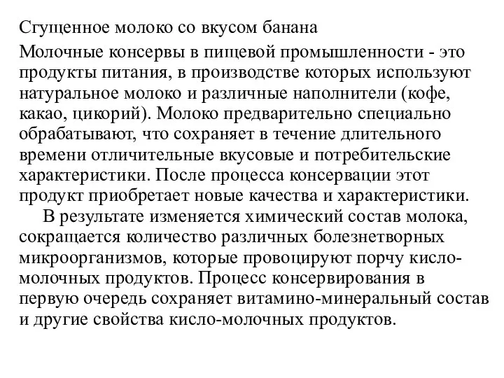 Сгущенное молоко со вкусом банана Молочные консервы в пищевой промышленности - это