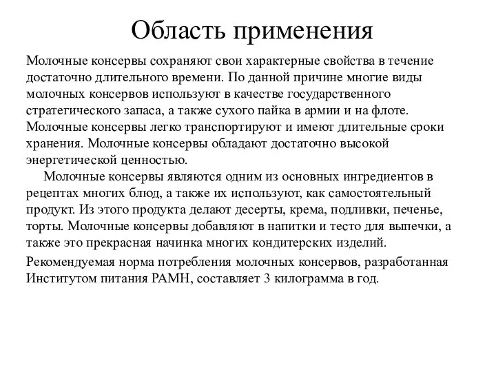 Область применения Молочные консервы сохраняют свои характерные свойства в течение достаточно длительного