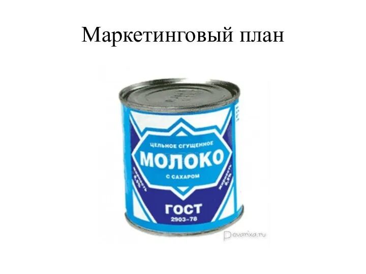 Маркетинговый план