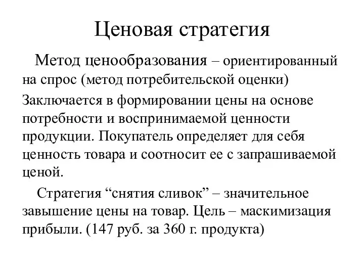 Ценовая стратегия Метод ценообразования – ориентированный на спрос (метод потребительской оценки) Заключается