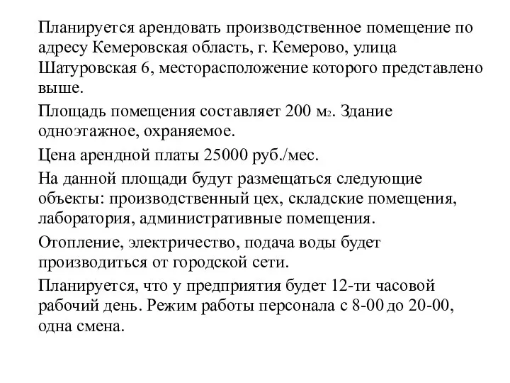 Планируется арендовать производственное помещение по адресу Кемеровская область, г. Кемерово, улица Шатуровская