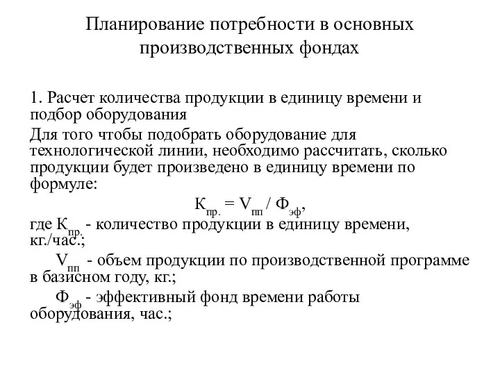 Планирование потребности в основных производственных фондах 1. Расчет количества продукции в единицу