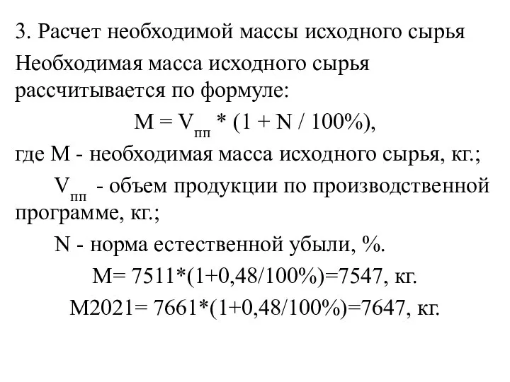 3. Расчет необходимой массы исходного сырья Необходимая масса исходного сырья рассчитывается по