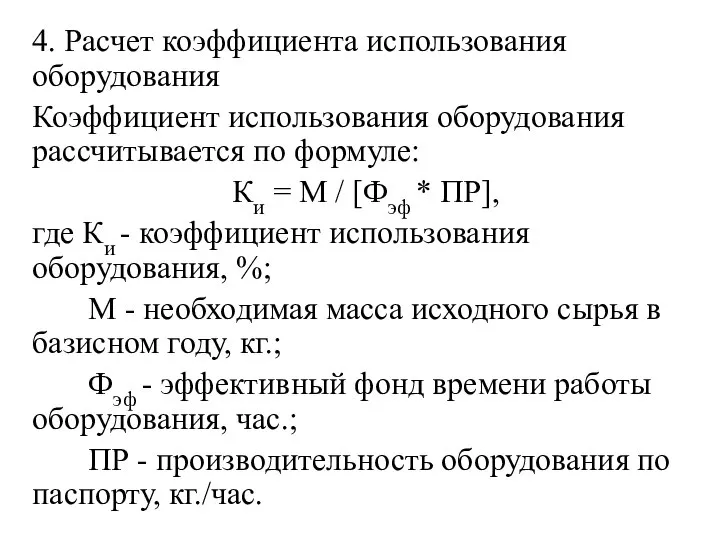 4. Расчет коэффициента использования оборудования Коэффициент использования оборудования рассчитывается по формуле: Ки