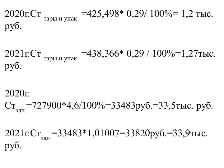 2020г.Ст тары и упак. =425,498* 0,29/ 100%= 1,2 тыс. руб. 2021г.Ст тары