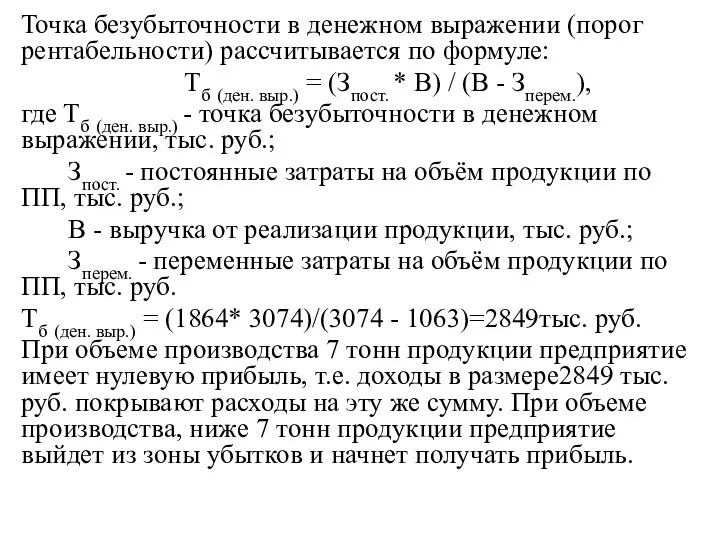 Точка безубыточности в денежном выражении (порог рентабельности) рассчитывается по формуле: Тб (ден.