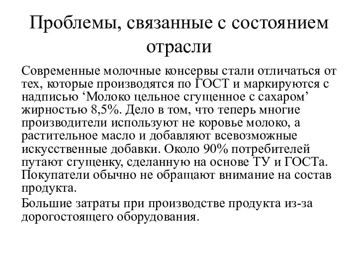 Проблемы, связанные с состоянием отрасли Современные молочные консервы стали отличаться от тех,