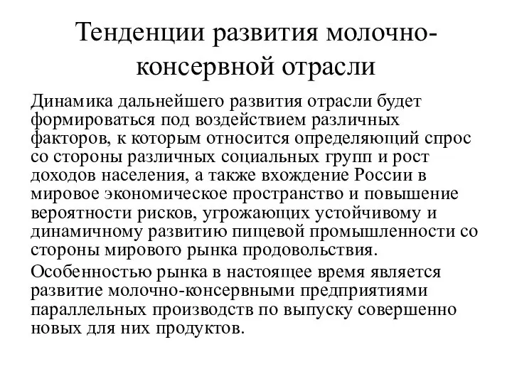 Тенденции развития молочно-консервной отрасли Динамика дальнейшего развития отрасли будет формироваться под воздействием