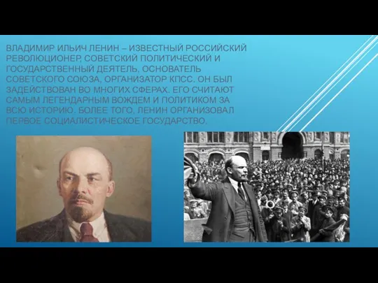 ВЛАДИМИР ИЛЬИЧ ЛЕНИН – ИЗВЕСТНЫЙ РОССИЙСКИЙ РЕВОЛЮЦИОНЕР, СОВЕТСКИЙ ПОЛИТИЧЕСКИЙ И ГОСУДАРСТВЕННЫЙ ДЕЯТЕЛЬ,