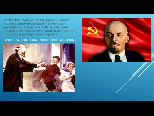 В советскую эпоху Ленин стал героем множества художественных произведений. Школьникам рассказывали, что