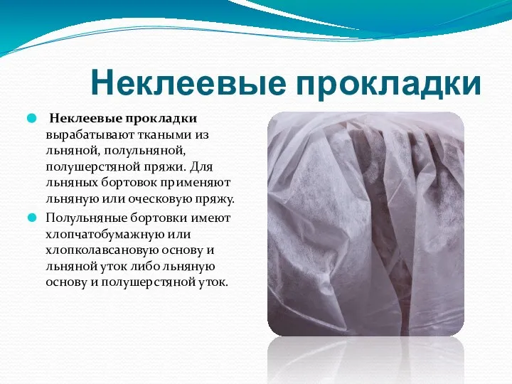 Неклеевые прокладки Неклеевые прокладки вырабатывают ткаными из льняной, полульняной, полушерстяной пряжи. Для