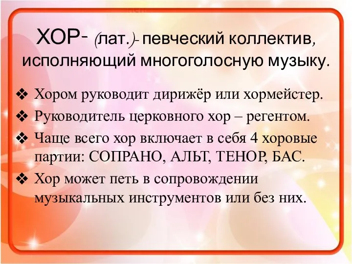 ХОР- (лат.)- певческий коллектив, исполняющий многоголосную музыку. Хором руководит дирижёр или хормейстер.