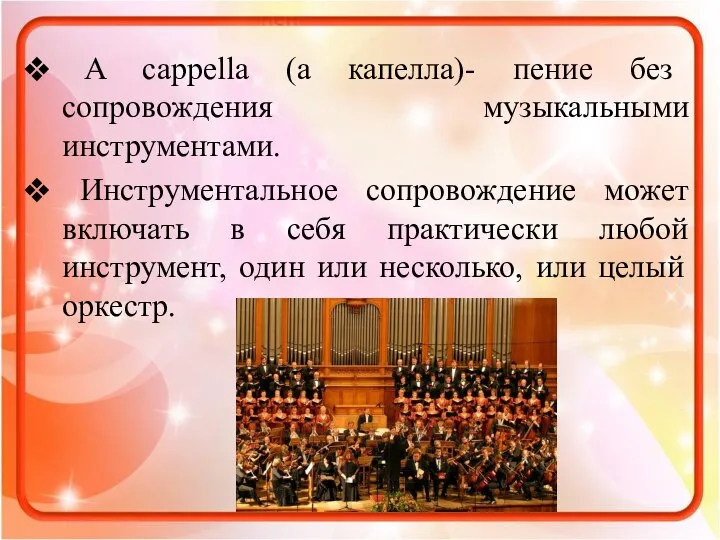 A cappella (а капелла)- пение без сопровождения музыкальными инструментами. Инструментальное сопровождение может