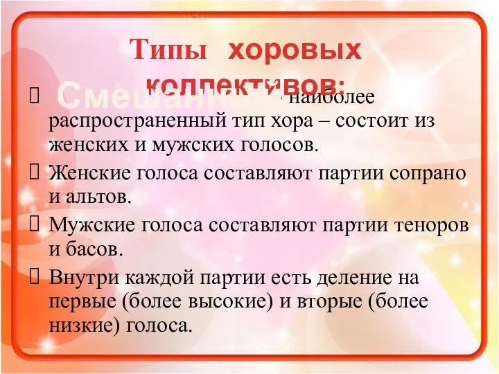 - наиболее распространенный тип хора – состоит из женских и мужских голосов.